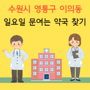 수원시 영통구 이의동 일요일 문여는 약국 찾기