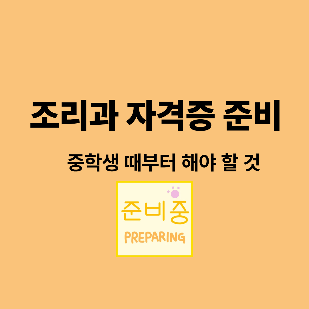 중학생 조리과 자격증 준비 과정을 설명하는 이미지