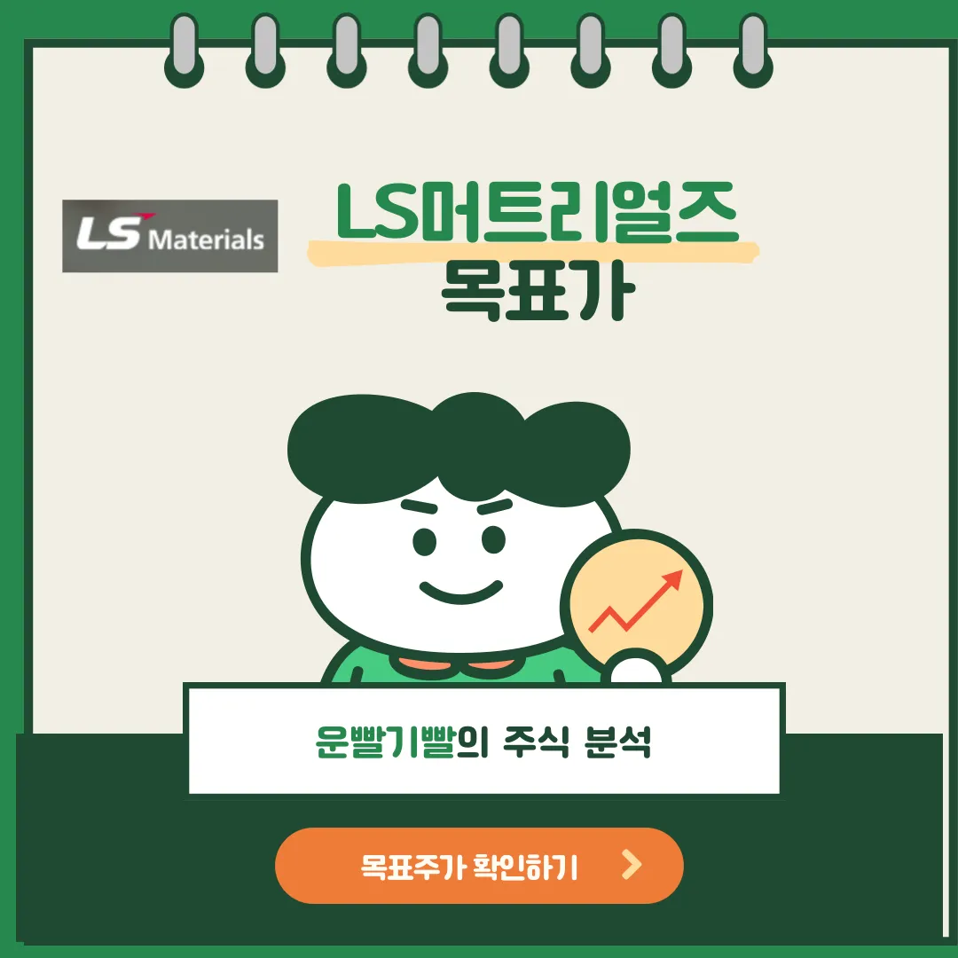 LS머트리얼즈 목표가