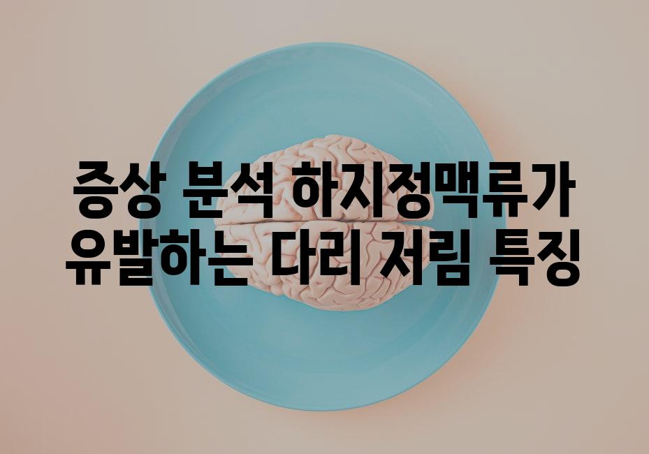 증상 분석 하지정맥류가 유발하는 다리 저림 특징