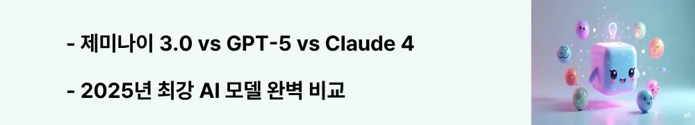 '제미나이 3.0 vs GPT-5 vs Claude 4'와 '2025년 최강 AI 모델 완벽 비교'라는 문구가 포함된 웹배너 이미지. 이 이미지는 웹 개발, 수학&middot;과학, 한국어 처리, 창의적 글쓰기 등 분야별 3대 AI 모델 성능 비교를 시각적으로 전달하며, 블로그의 2025년 AI 모델 선택 가이드와 관련된 내용을 설명함 (AI comparison GPT-5 Claude 4 benchmarks)