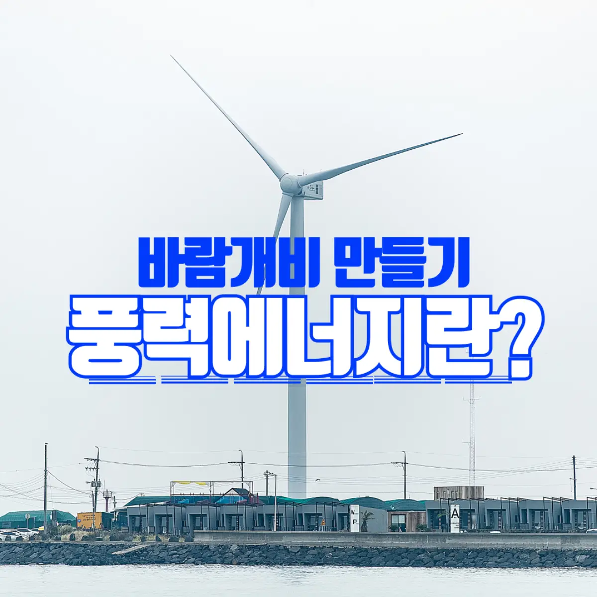 풍력에너지 바람개비 만들기