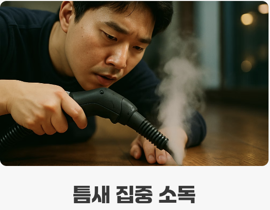 알과 유충을 겨냥한 물리적 박멸 작전