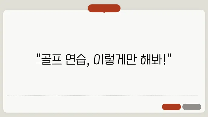 골프 연습 원활하게, 효과적인 방법은 무엇일까?
