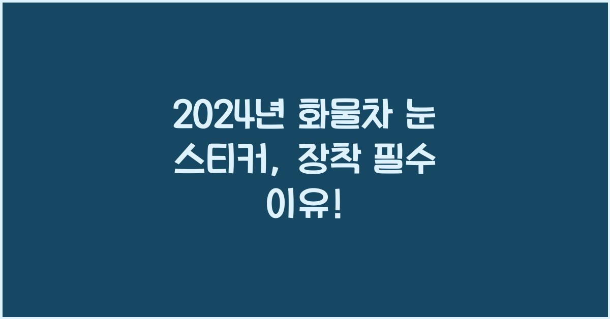 화물차 눈 스티커