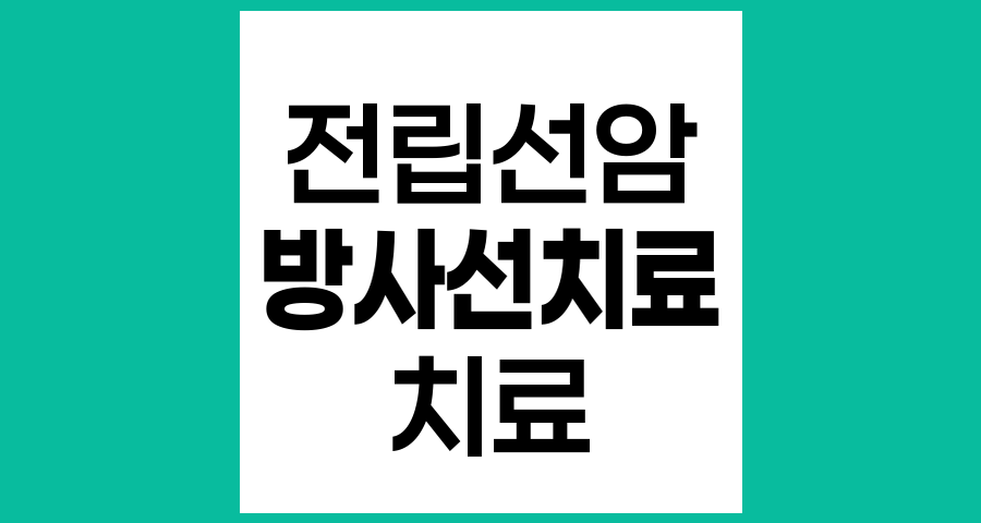 전립선암 수술 대신 방사선치료를 선택하는 이유