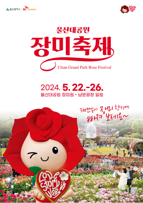 2024 중랑 서울장미축제, 곡성 세계장미축제, 삼척 장미축제, 울산대공원 장미축제 일정 정보