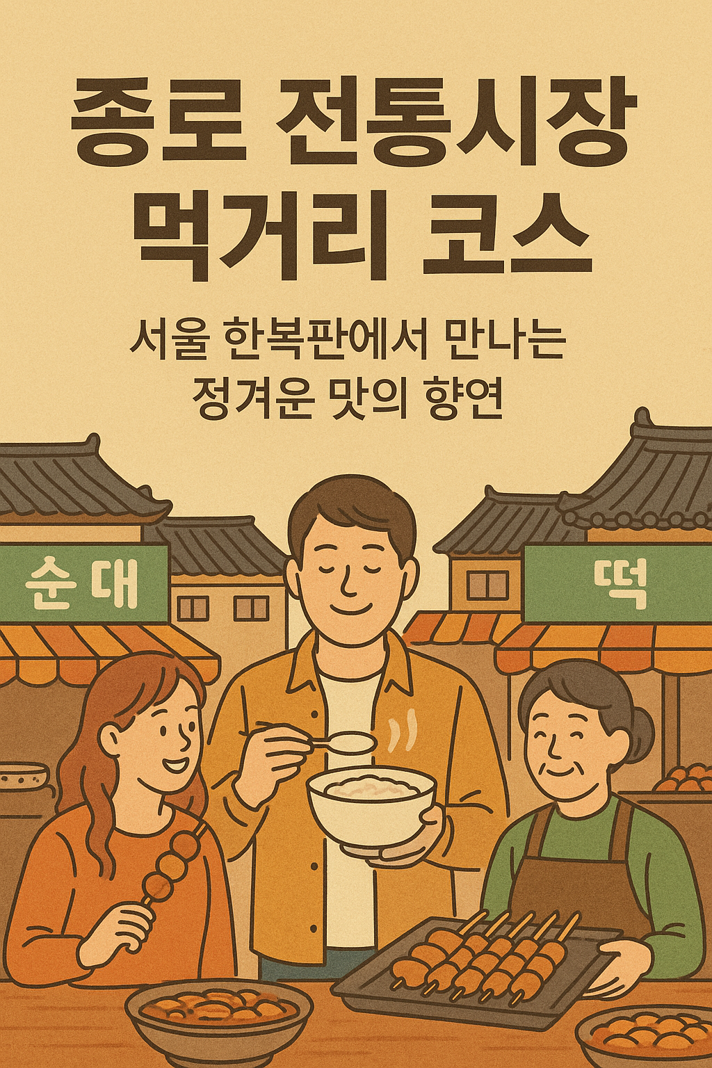 종로 전통 시장 먹거리 완전 정복! 숨겨진 맛집 탐방 코스