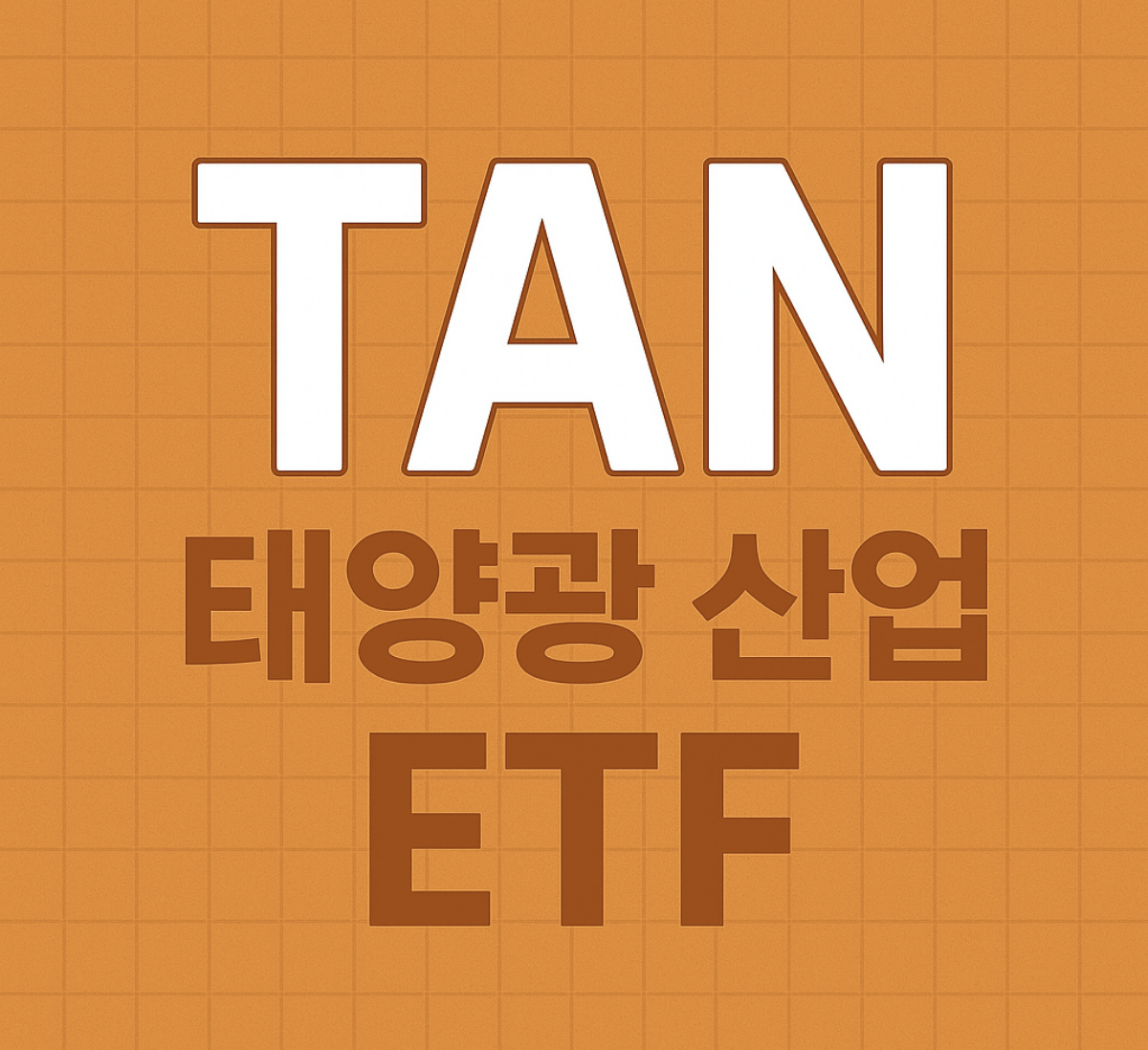 태양광 ETF