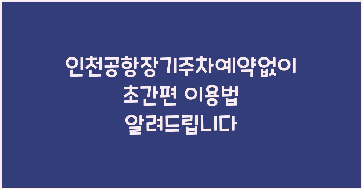 인천공항장기주차예약없이