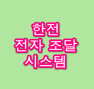 한전 전자 조달 시스템