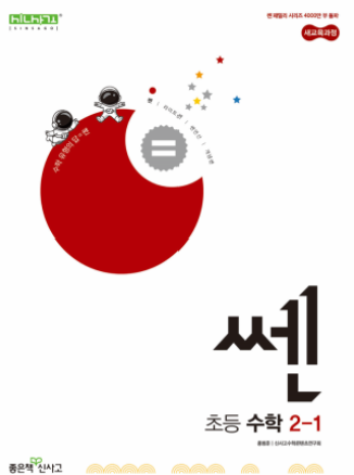 쎈 초등 수학 2-1 2024