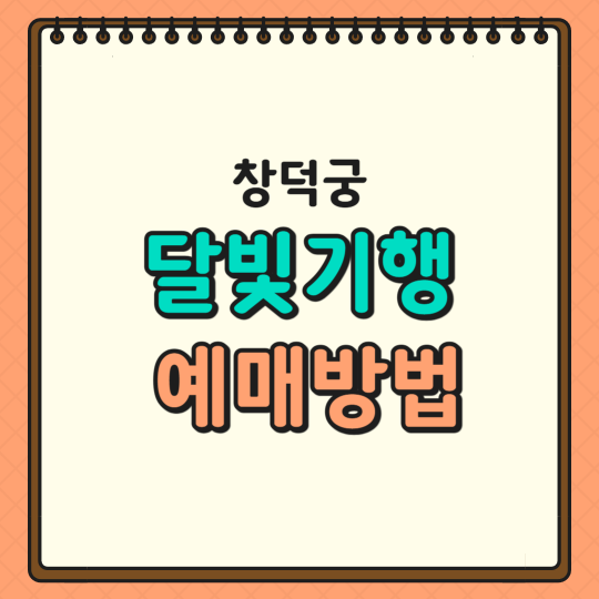 창덕궁 달빛기행 예매방법