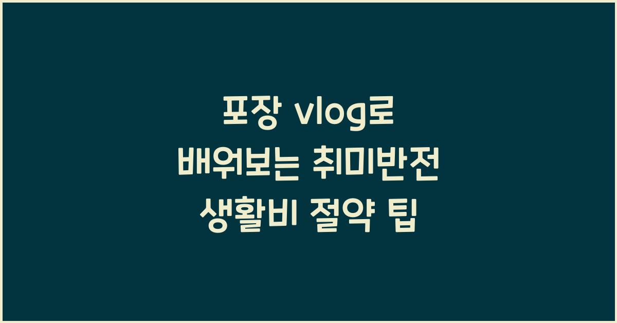 포장 vlog