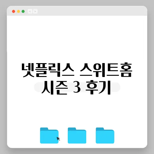 넷플릭스 스위트홈 시즌 3 후기