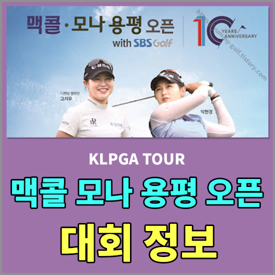 맥콜 모나 용평 오픈 with SBS Golf