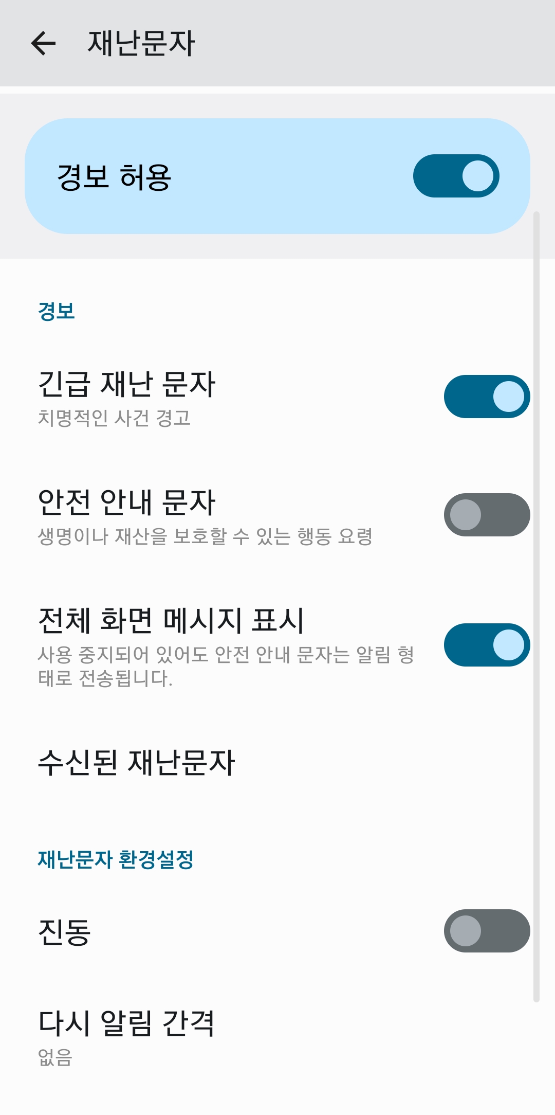 긴급 재난 문자와 안전 안내 문자를 각각 개별적으로 켜거나 끌 수 있는 세부 설정 리스트
