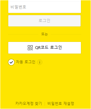 카카오톡 PC 로그인 화면