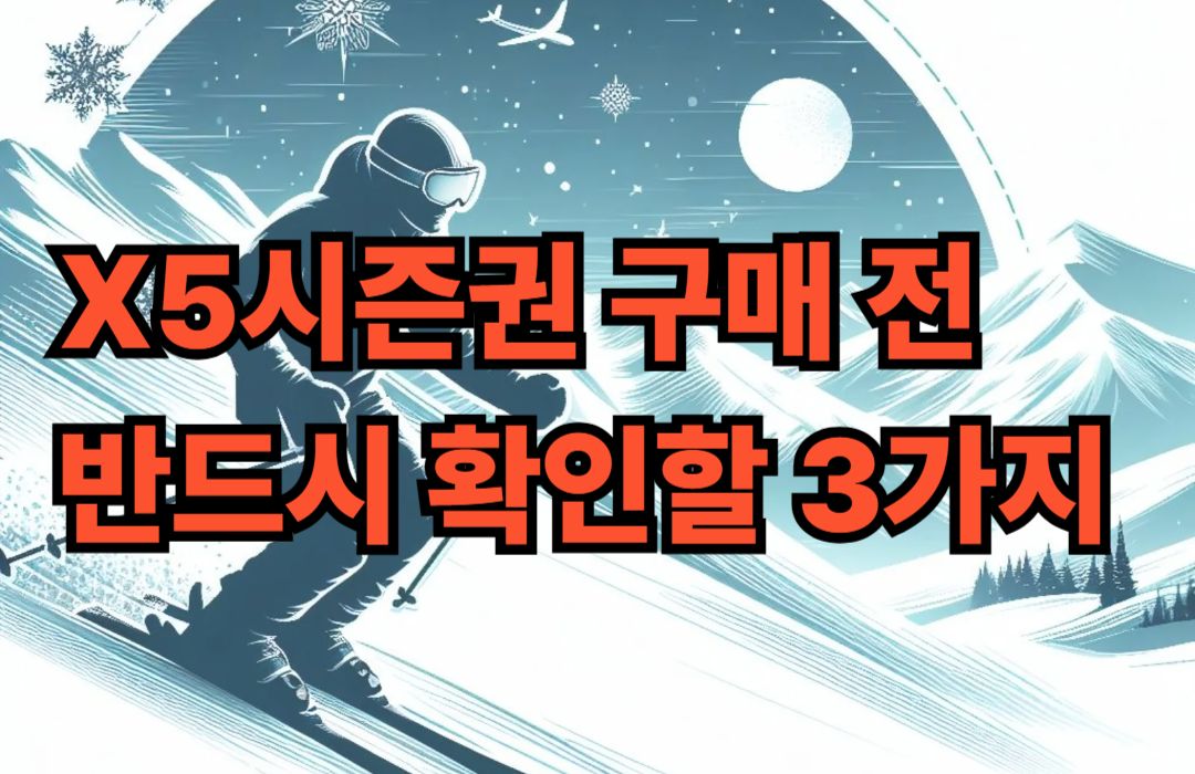 스키 X5시즌권 구매 전 반드시 확인할 3가지