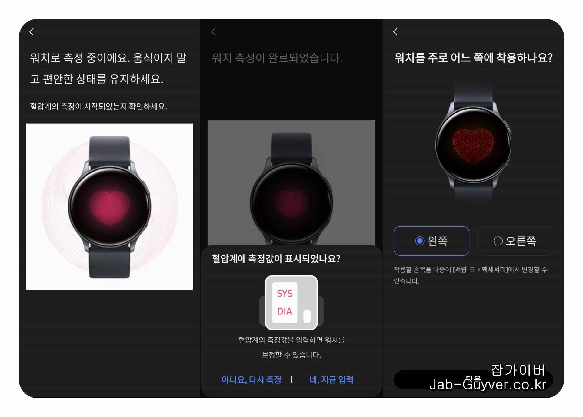 갤럭시워치에서 혈압 측정 및 보정 과정을 진행하는 화면