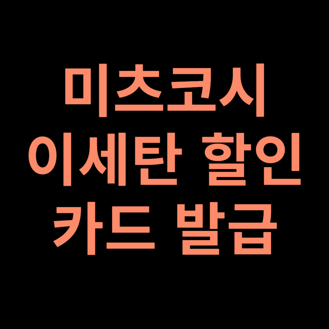 미츠코시 이세탄 할인 카드 발급