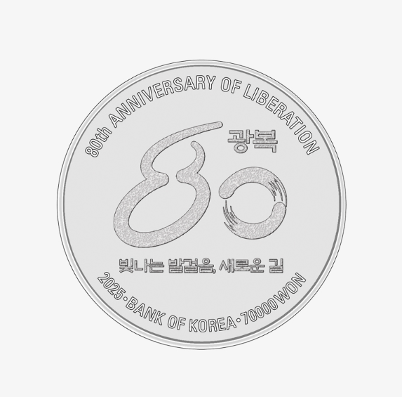 광복 80주년 기념주화 예약 접수 완벽 가이드