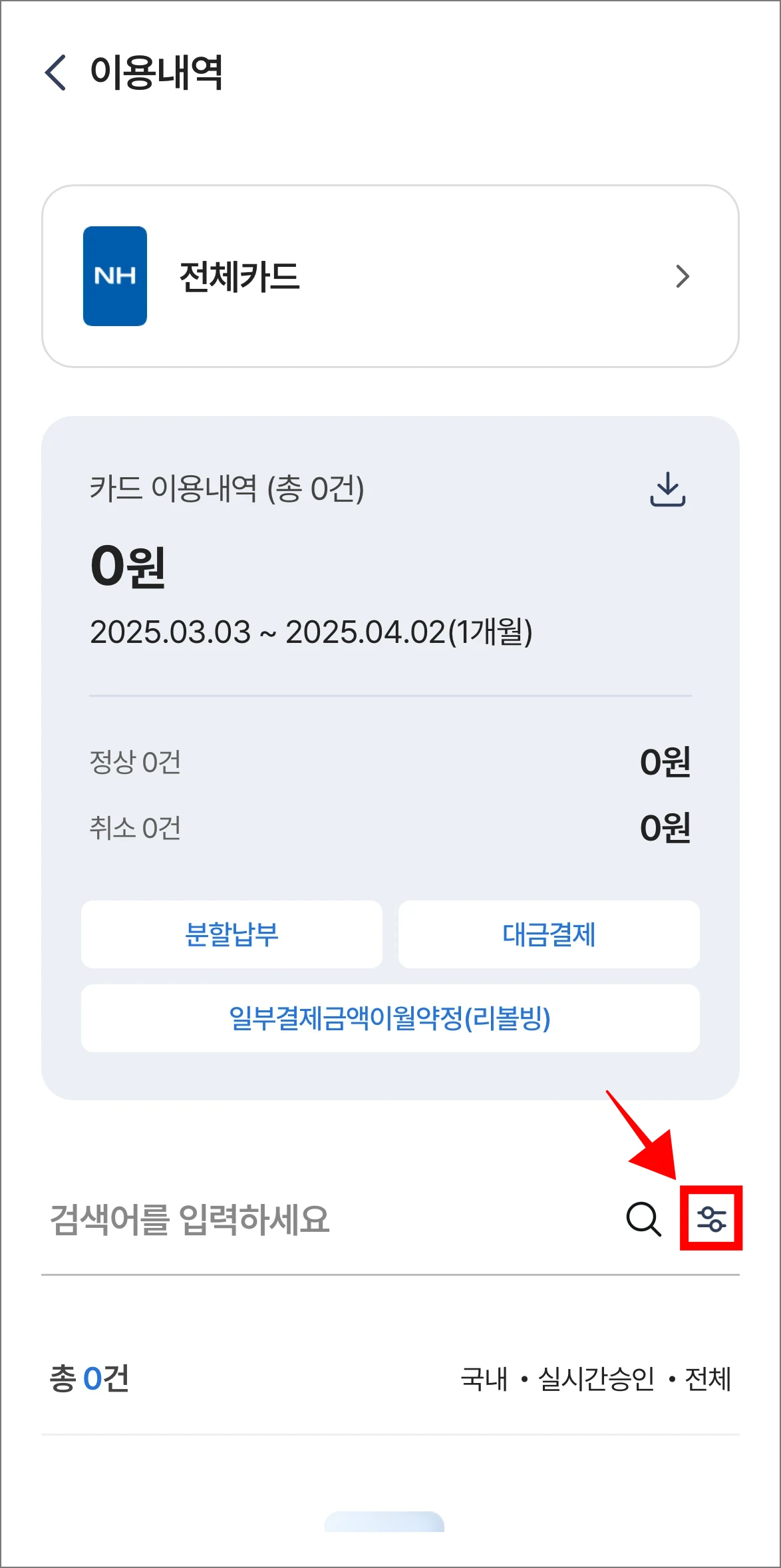 이용내역 화면의 조건 버튼을 선택