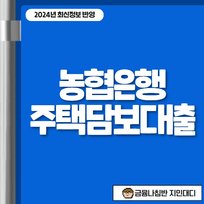 농협은행 주택담보대출