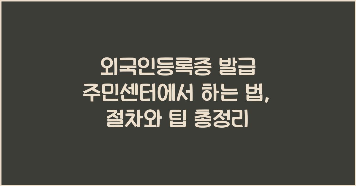 외국인등록증 발급 주민센터에서 하는 법