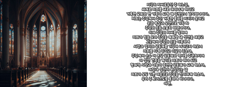 천주교 성전 건립 기도