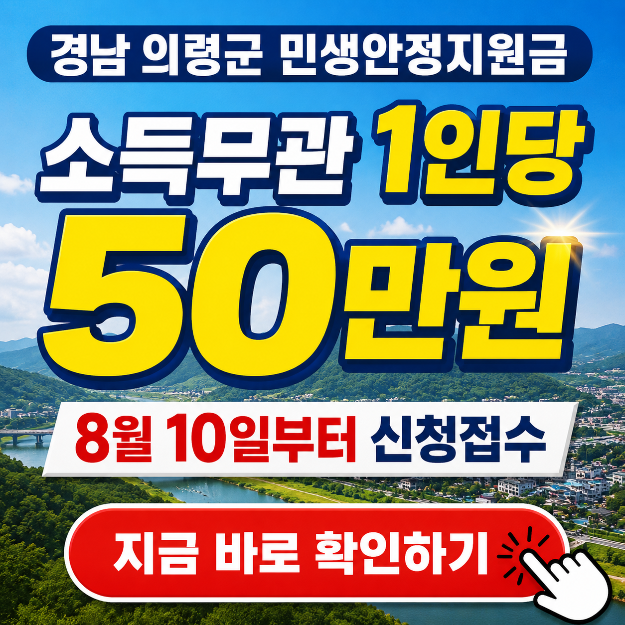 "의령군 살면 50만원 또 준다고?" - 2026 경남 의령군 민생안정지원금 지급 신청 및 지급 방법, 사용처 핵심 요약