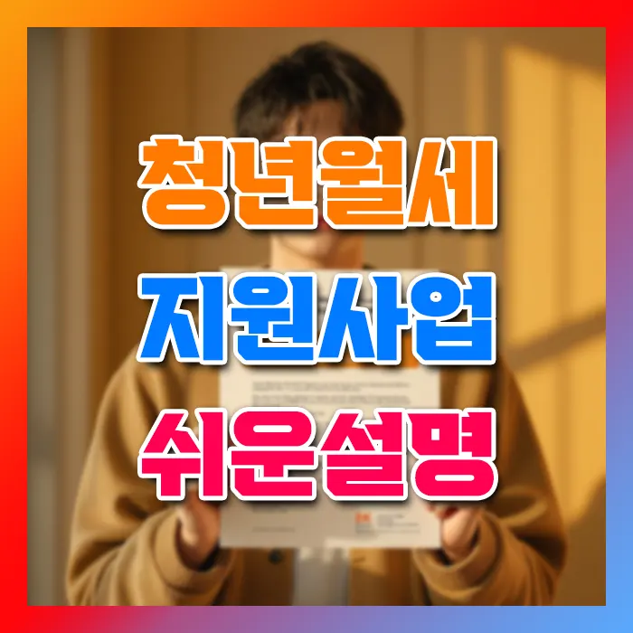 청년월세 지원사업 쉬운설명