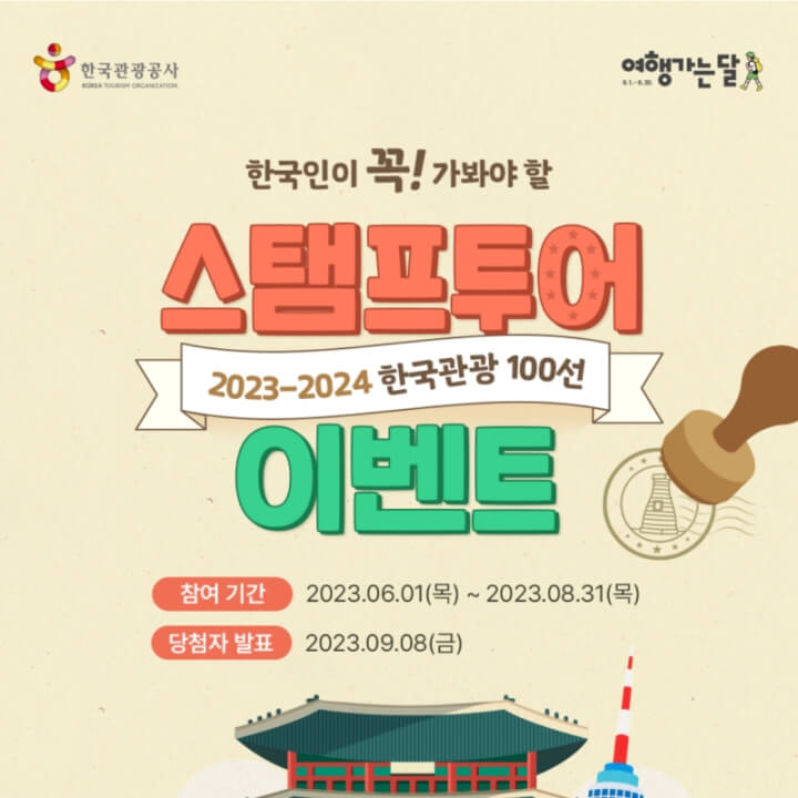 한국관광-100선-스탬프투어-이벤트