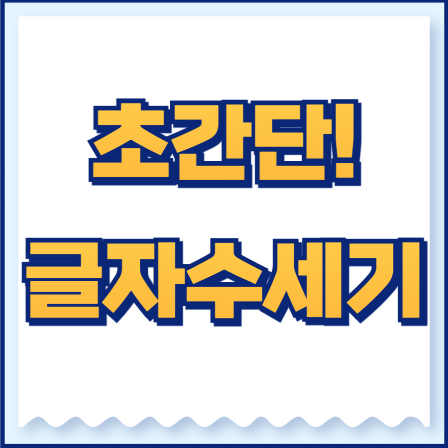 글자수세기