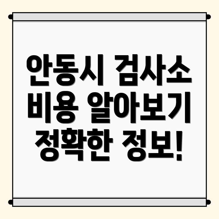 안동시 천리동 자동차검사소