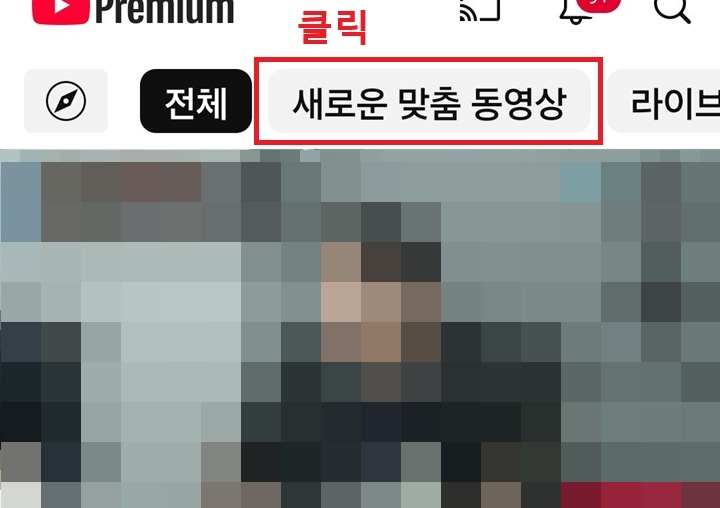 화면 상단에 새로운 맞춤 동영상 메뉴 보임