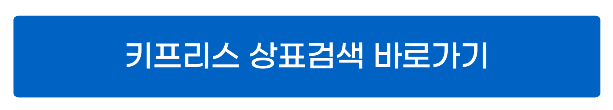 키프리스 상표등록 방법, 절차 알아보기