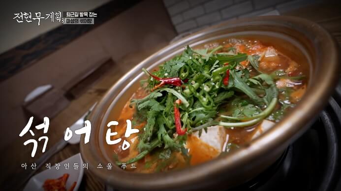 전현무계획-아산-동태탕