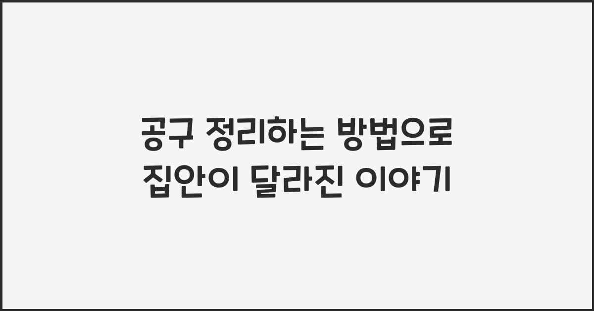 공구 정리하는 방법