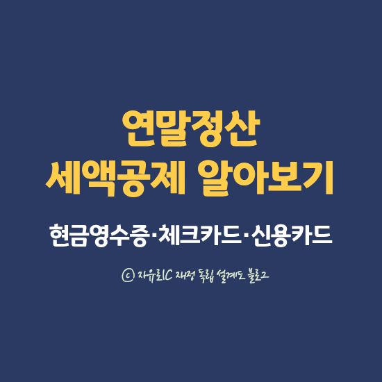 연말정산에서 신용카드·체크카드·현금영수증의 공제율 차이를 비교 블로그 이미지