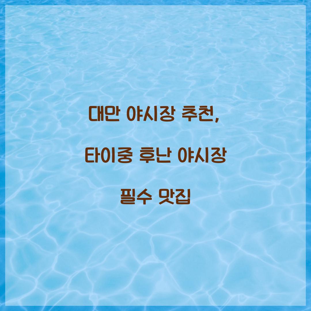 대만 야시장 추천