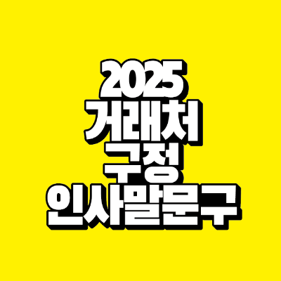 썸네일-2025-거래처-구정-인사말-문구