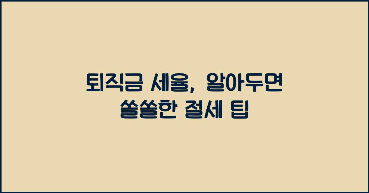 퇴직금 세율