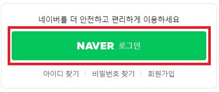 네이버-PC-로그인-버튼