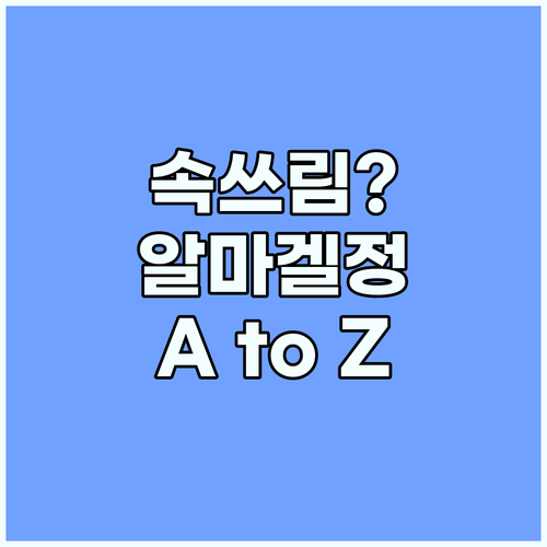 속쓰림 해결사, 알마겔정 복용법 A ..