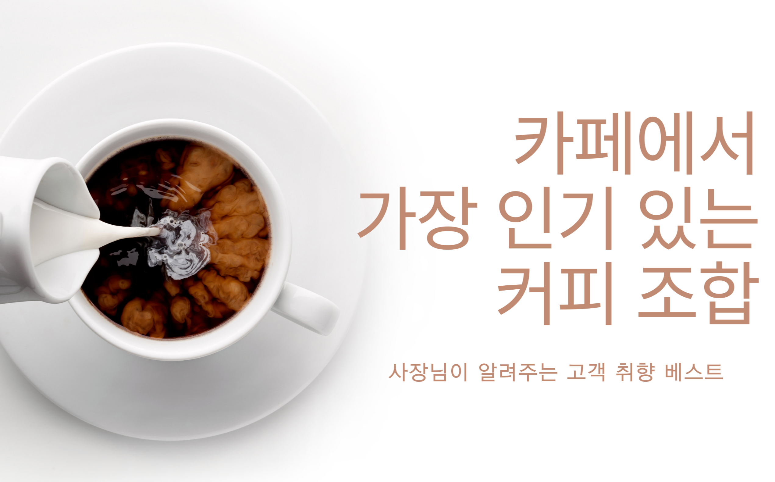 카페에서 가장 인기 있는 커피 조합 - 사장님이 알려주는 고객 취향 베스트