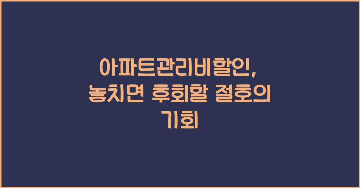 아파트관리비할인