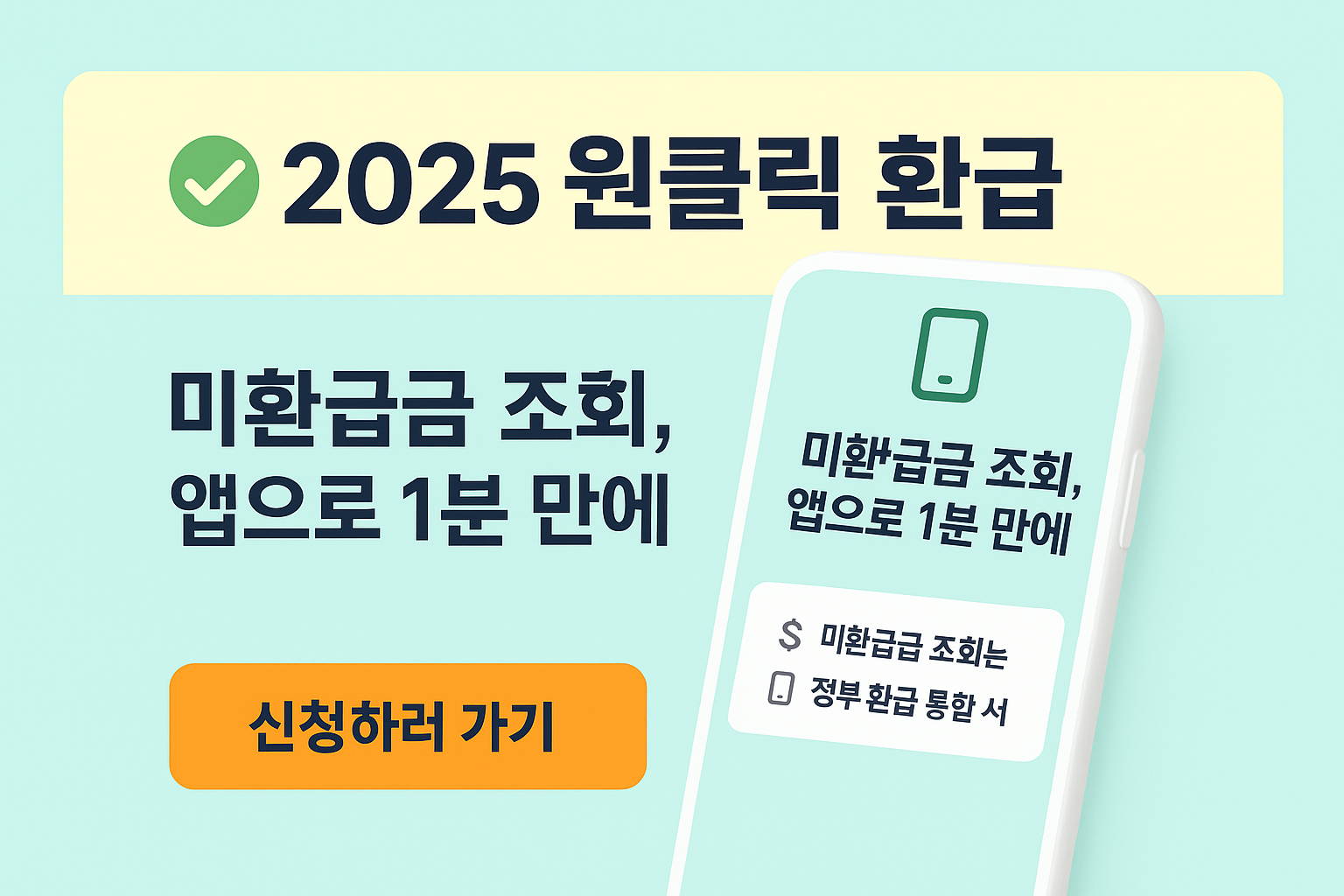 통신비 지방세 건보료 미환급금 5분만에 찾는법 정부 원클릭환급 총정리 제목이미지