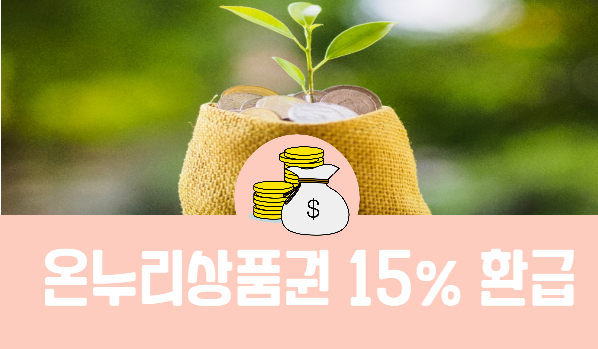 온누리상품권 15% 환급