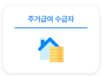 주거급여 신청자격, 신청방법 2024